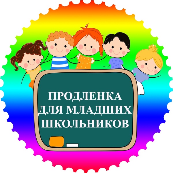 Группа продленного дня.