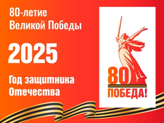 Год защитника Отечества – 2025.