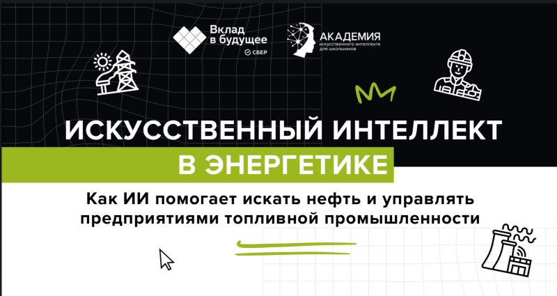 Искусственный интеллект в энергетике.