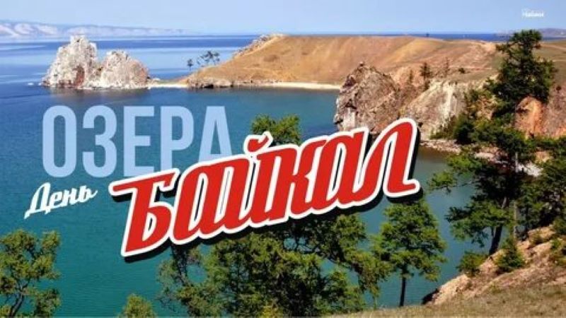 День Байкала в Точке Роста.