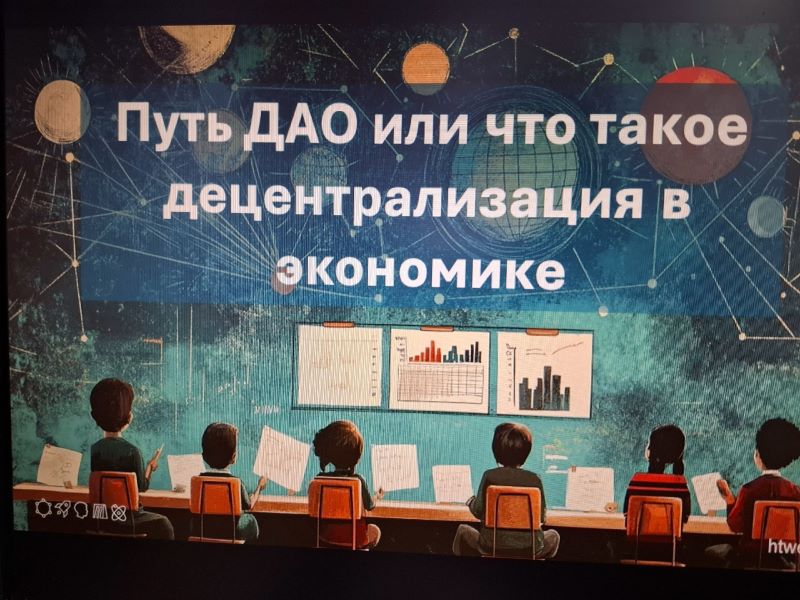 Путь ДАО или что такое децентрализации в экономике.