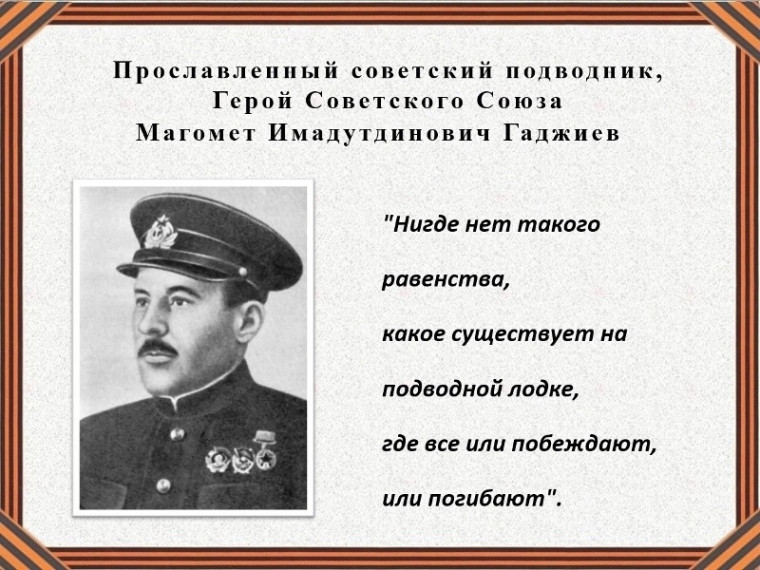 Героев помним имена.