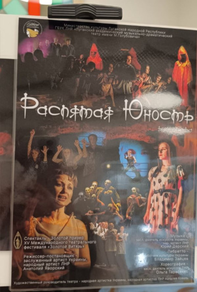 Распятая юность.