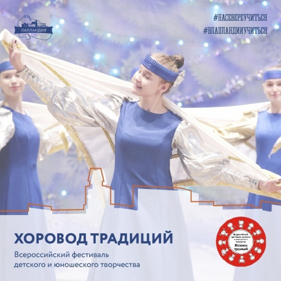 Хоровод традиций.