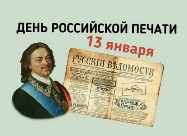 День российской печати.
