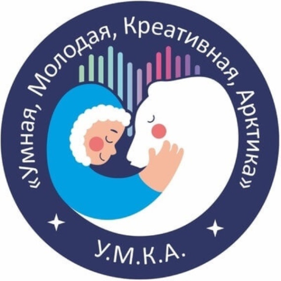 Умная. Креативная. Молодая. Арктика.