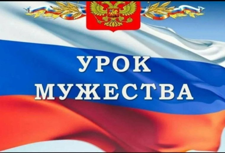 Урок Мужества.