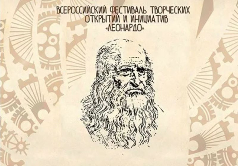 Финал Всероссийского фестиваля «Леонардо».